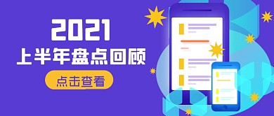 上半年盘点回顾简约公众号封面首图