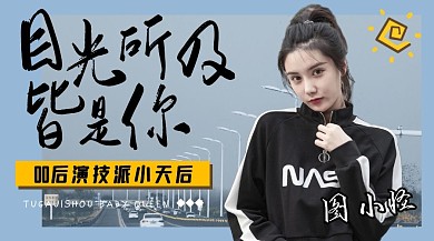 明星应援女生蓝色创意广告banner