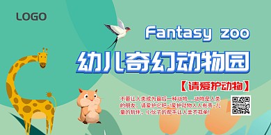 幼儿奇幻动物园大气时尚