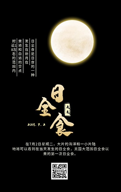 黑金大气2019日全食手机海报