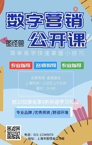 数字营销公开课手机海报