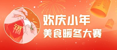 二月你好小年夜企业建设活动公众号封面首图