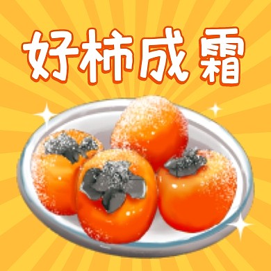 霜降好柿成霜公众号次图