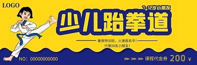 少儿跆拳道暑假班蓝黄色创意简约代金券