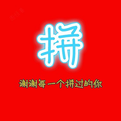 谢谢每一个拼过的你红包头像