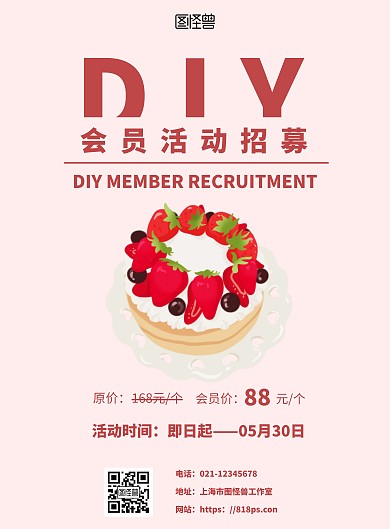 粉色简约DIY蛋糕活动招募海报