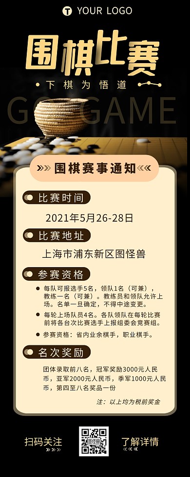 围棋比赛赛事宣传介绍营销长图设计