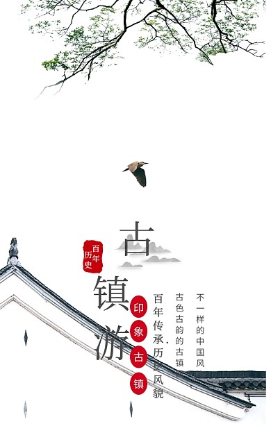古镇旅游印象古镇水墨古风手机海报