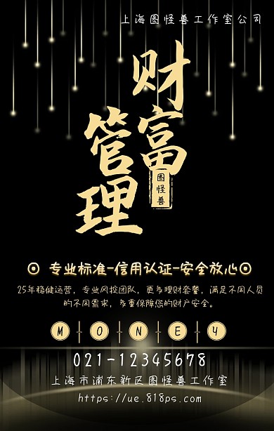 黑色简约大气金融理财保险商务宣传海报