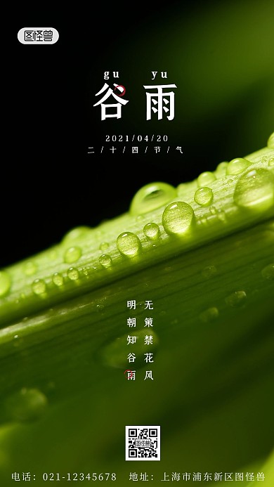 绿色简约谷雨节气习俗介绍手机海报