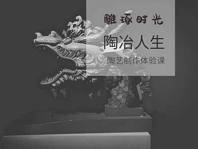 陶艺体验课程简约质感公众号配图