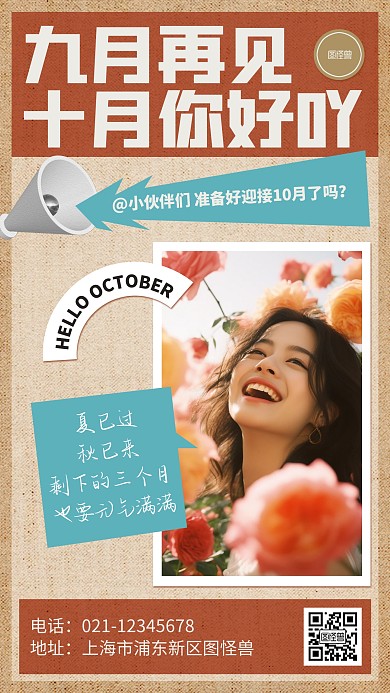 10月你好9月再见祝福报纸风海报