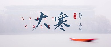 简约大寒节气白雪公众号首图