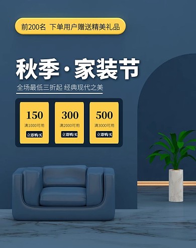 秋季上新C4D家装节促销活动电商竖版海报