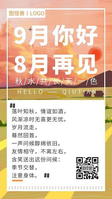 九月你好祝福海报