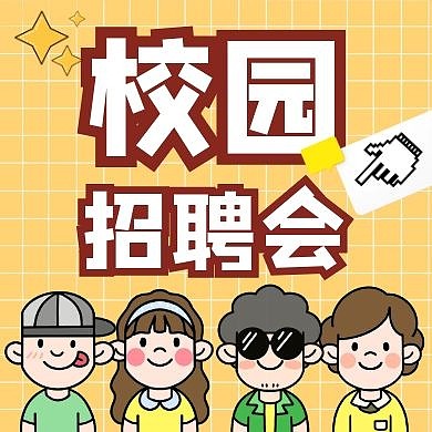 校园招聘会职业求职卡通公众号封面次图