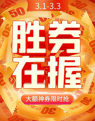 橙色促销精致优惠券电商竖版海报