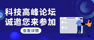 蓝色简约风科技峰会公众号封面
