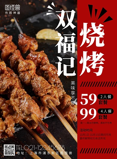 简约风摄影图双福记烧烤促销海报