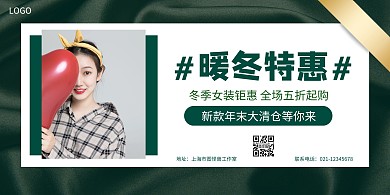 暖冬季促销绿色简约横版海报