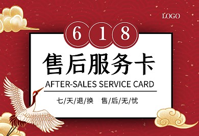 红色喜庆中国风618促销电商售后卡横版