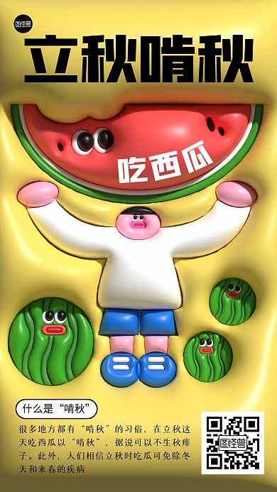 立秋啃秋习俗趣味吃西瓜膨胀风海报