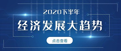 蓝色简约大气大趋势公众号首图