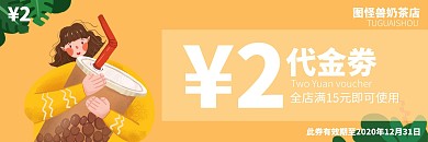 奶茶活动两元代金券黄色扁平优惠餐饮美食