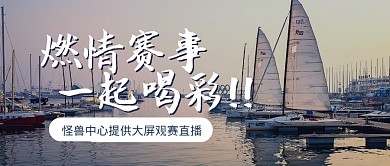 运动会加油喝彩励志公众号封面首图