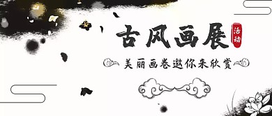 古风美丽画卷画展活动水墨祥云公众号首图