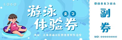 简约创意蓝色亲子游泳体验券