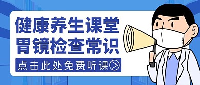 胃镜蓝色卡通简约公众号首图