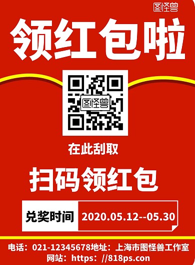 2020简约红色刮奖扫码领红包宣传海报