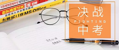 决战中考原创公众号封面