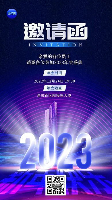 年会邀请函科技风炫酷蓝色光效手机海报