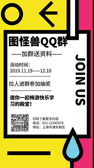 几何风格加群送资料宣传手机海报