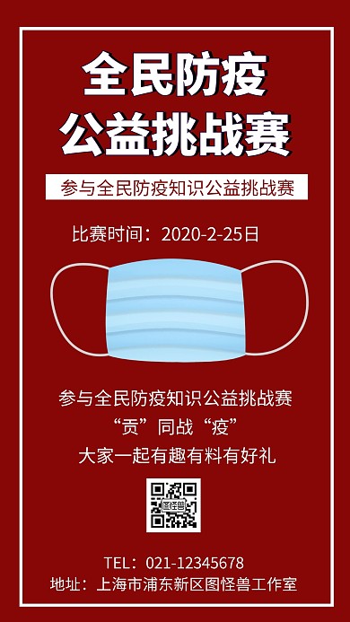 全民防疫公益挑战赛手机海报