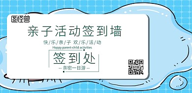 亲子活动签到墙横版海报