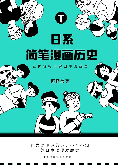 漫画书籍日系封面简约卡通撞色绿色