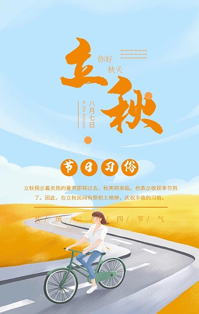 卡通插画风立秋节气习俗宣传手机海报