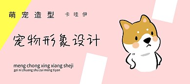 宠物造型萌宠造型淘宝banner条