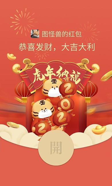 红色手绘创意虎年新春纳福微信红包