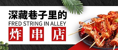 巷子炸串黑色创意美食宣传公众号封面