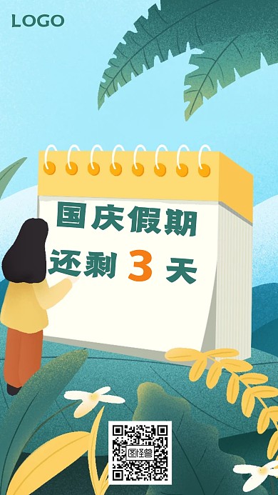 国庆假期剩余倒计时天数手机海拔