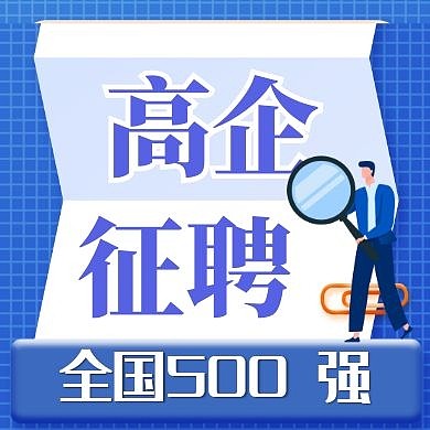 蓝色卡通简约创意高企征聘公众号封面次图