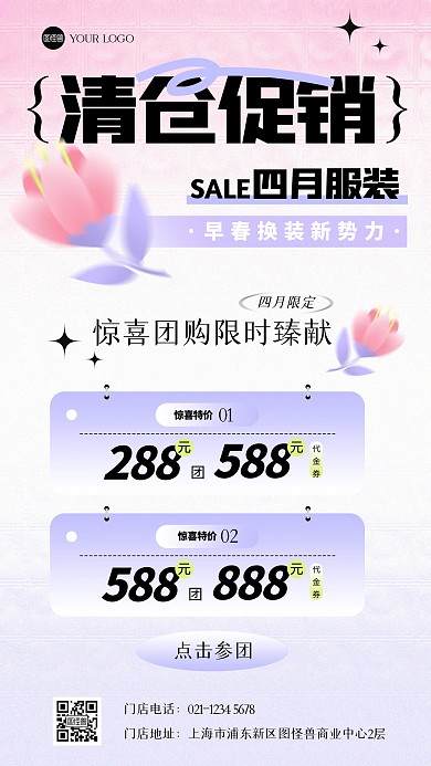 四月服装清仓特卖弥散风海报