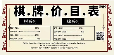 棋牌价目表中国风简约大气印刷横版海报