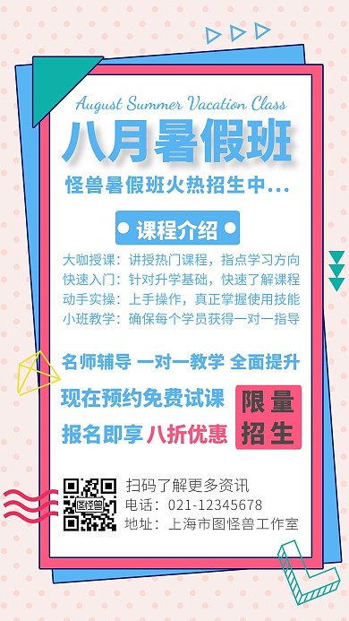 简约背景八月暑假班