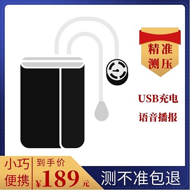 电子淘宝主图血压计深蓝色直通车