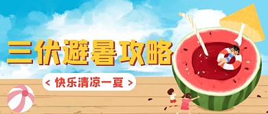 夏天避暑卡通创意公众号封面首图